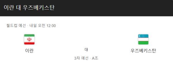 이란 vs 우즈베키스탄 예상 스코어와 배팅 추천
