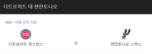 샌안토니오 vs 디트로이트 예상 스코어 및 배팅 추천