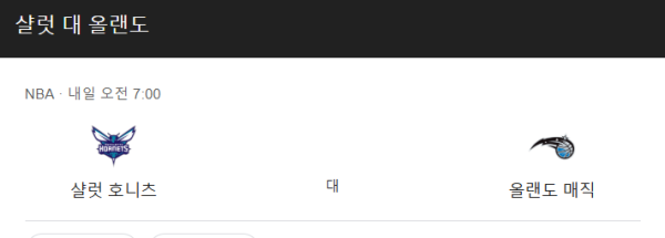 올랜도 vs 샬럿 경기 예상 스코어 및 베팅 분석