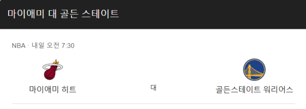 골든스테이트 vs 마이애미 경기 예상 스코어 및 베팅 전략