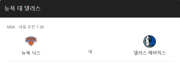 댈러스 vs 뉴욕 예상 스코어 109-104 및 배당 추천