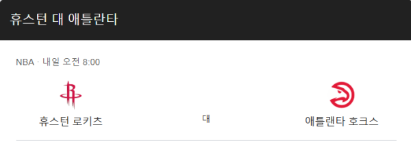 애틀랜타 vs 휴스턴 예상 스코어 및 베팅 조합 - 116:110 오버 추천