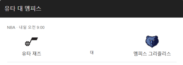 멤피스 vs 유타 예상 스코어 및 추천 베팅 - 멤피스 108:100 승리 예측