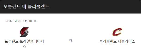 클리블랜드 vs 포틀랜드 예상 스코어 및 베팅 전략
