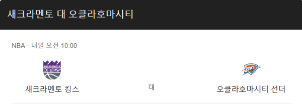 오클라호마 vs 새크라멘토 예상 스코어 및 베팅 가이드
