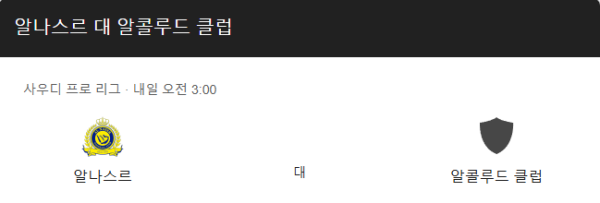 알 나스르 FC와 알 콜루드 클럽의 2025년 3월 15일 경기 일정과 예상 스코어 3대1 및 베팅 추천 정보 class=
