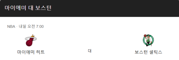 보스턴 셀틱스와 마이애미 히트의 예상 스코어 109 대 102 및 베팅 추천 승무패 분석 class=