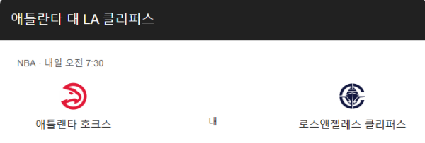 LA 클리퍼스와 애틀랜타 호크스의 2025년 3월 15일 NBA 예상 스코어 114-106 및 베팅 추천 분석 정보 class=