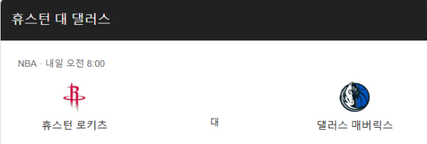 NBA 2025년 3월 15일 댈러스 매버릭스 대 휴스턴 로케츠 예상 스코어 118-104 및 베팅 추천 분석 class=