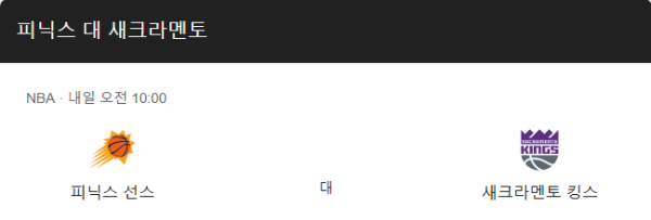NBA 새크라멘토 킹스 vs 피닉스 선즈 예상 스코어 118-104 및 승무패, 핸디캡, 언더오버 베팅 추천 class=