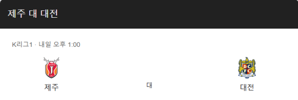 제주 유나이티드와 대전 하나시티즌 K리그1 예상 스코어 2-1 및 승무패, 핸디캡, 언더오버 베팅 추천 분석 정보 class=