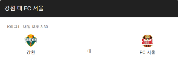 강원 FC vs FC 서울 2025년 3월 15일 K리그1 경기 일정 및 예상 스코어 1-2, 승무패, 핸디캡, 언더오버 베팅 분석 정보 class=