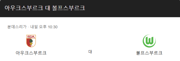 2025년 3월 15일 분데스리가 아우크스부르크 vs 볼프스부르크 예상 스코어 2-1 및 승무패, 핸디캡, 언더오버 베팅 추천 분석 class=