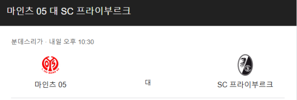 마인츠 vs 프라이부르크 2025년 3월 15일 분데스리가 예상 스코어 1-1 및 승무패, 핸디캡, 언더오버 베팅 분석 추천 class=