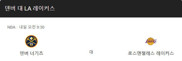NBA LA 레이커스 vs 덴버 너게츠 경기 일정 및 예상 스코어 115-112 안내 이미지 class=