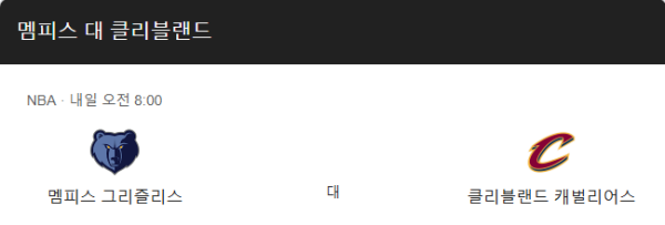 NBA 클리블랜드 vs 멤피스 예상 스코어 112-106 및 승무패, 핸디캡, 언더오버 베팅 추천 class=