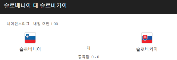 슬로베니아 vs 슬로바키아 예상 스코어 및 베팅 분석