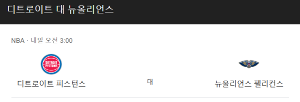 뉴올리언즈 vs 디트로이트 예상 스코어 및 베팅 분석