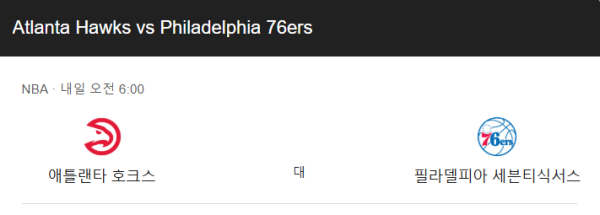 NBA 필라델피아 vs 애틀랜타 예상 스코어 및 베팅 분석