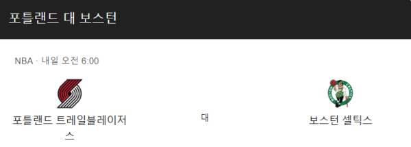 보스턴 셀틱스 vs 포틀랜드 트레일블레이저스 예상 스코어 및 배팅 분석