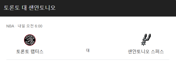 샌안토니오 vs 토론토 예상 스코어 및 베팅 추천