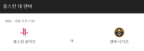 덴버 너게츠 vs 휴스턴 로키츠 예상 스코어 및 배팅 추천