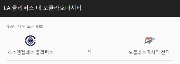 오클라호마시티 썬더 vs LA 클리퍼스 예상 스코어 및 배당 분석