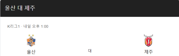 울산 현대와 제주 유나이티드 경기 예상 스코어 및 베팅 추천 class=