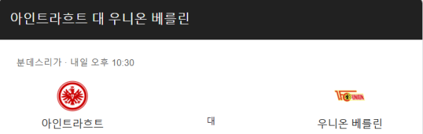 프랑크푸르트와 우니온 베를린 경기 예상 스코어 및 베팅 추천 class=