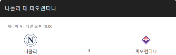 나폴리와 피오렌티나 경기 예상 스코어 및 베팅 추천 class=