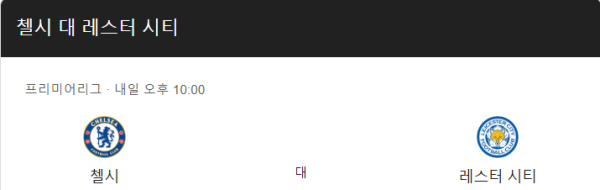 첼시와 레스터 시티 경기 예상 스코어 및 베팅 추천 class=
