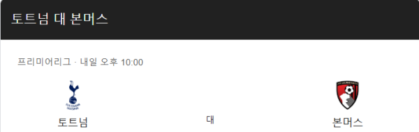 토트넘과 본머스 경기 예상 스코어 및 베팅 추천 class=