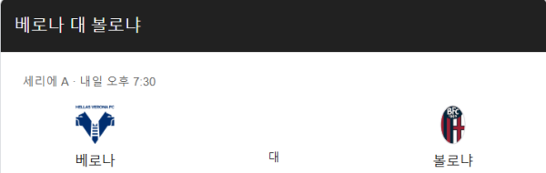 베로나와 볼로냐 경기 예상 스코어 및 베팅 추천 class=