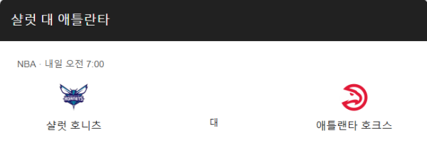 애틀랜타 호크스와 샬럿 호네츠 경기 일정 및 예상 스코어 class=