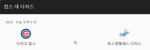 LA 다저스와 시카고 컵스 경기 일정 및 예상 스코어 class=