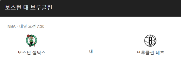 브루클린 네츠와 보스턴 셀틱스 경기 일정 및 예상 스코어 class=