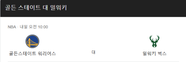 밀워키 벅스와 골든스테이트 워리어스 경기 일정 및 예상 스코어 class=