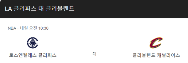 클리블랜드 캐벌리어스와 LA 클리퍼스 경기 일정 및 예상 스코어 class=