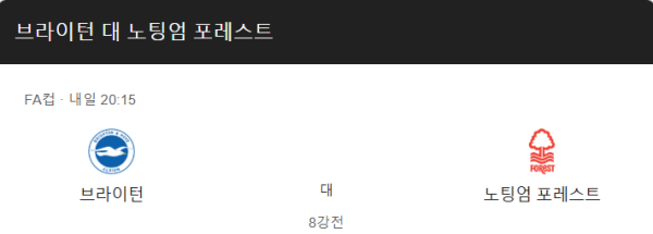브라이턴 vs 노팅엄 포레스트 예상 스코어 및 EPL 베팅 전략 인포그래픽