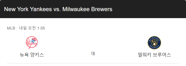 밀워키 브루어스 vs 뉴욕 양키스 예상 스코어 및 MLB 베팅 전략 인포그래픽