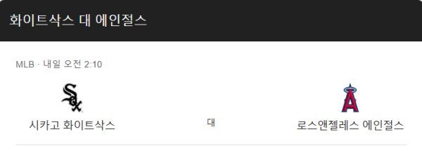 에인절스 vs 화이트삭스 예상 스코어 및 MLB 베팅 전략 인포그래픽