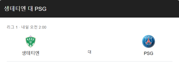 생테티엔 vs PSG 예상 스코어 및 프랑스 리그1 베팅 전략 인포그래픽