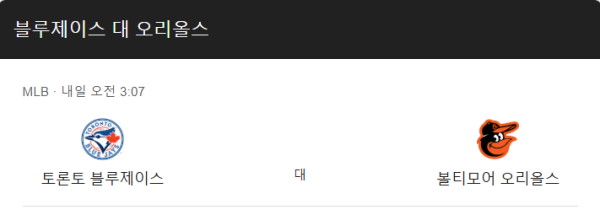 볼티모어 vs 토론토 예상 스코어 및 메이저리그 베팅 전략 인포그래픽