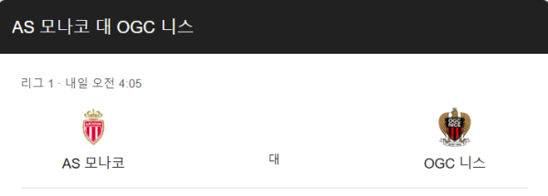 모나코 vs 니스 예상 스코어 및 프랑스 리그앙 베팅 전략 인포그래픽