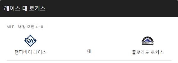 콜로라도 탬파베이 예상 스코어 및 MLB 베팅 분석 인포그래픽