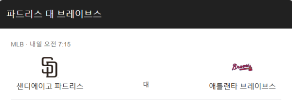 애틀랜타 샌디에이고 예상 스코어 및 MLB 승부 예측 추천 배팅 인사이트