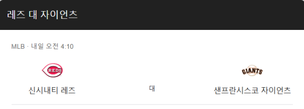 샌프란시스코 vs 신시내티 예상 스코어와 배팅 추천 - 5대3 예측