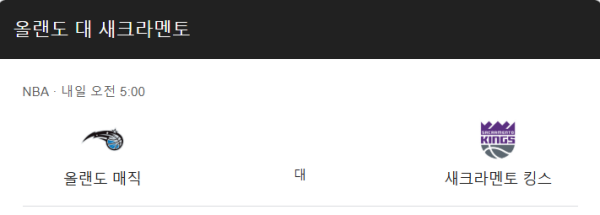 킹스 vs 매직 예상 스코어 및 배당 분석 - 112대103, 오버 추천