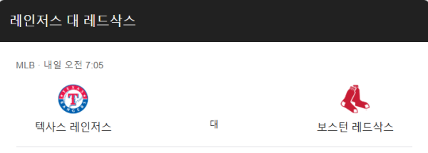 보스턴 vs 텍사스 예상 스코어 4-6 및 배팅 추천 포인트