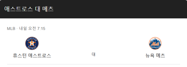 뉴욕 메츠 vs 휴스턴 애스트로스 예상 스코어 및 베팅 조합